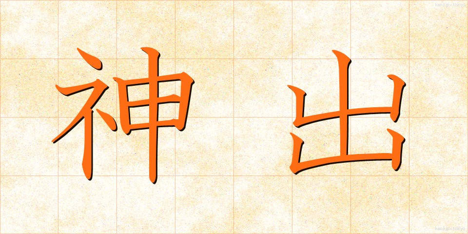 神出 (しんしゅつ)