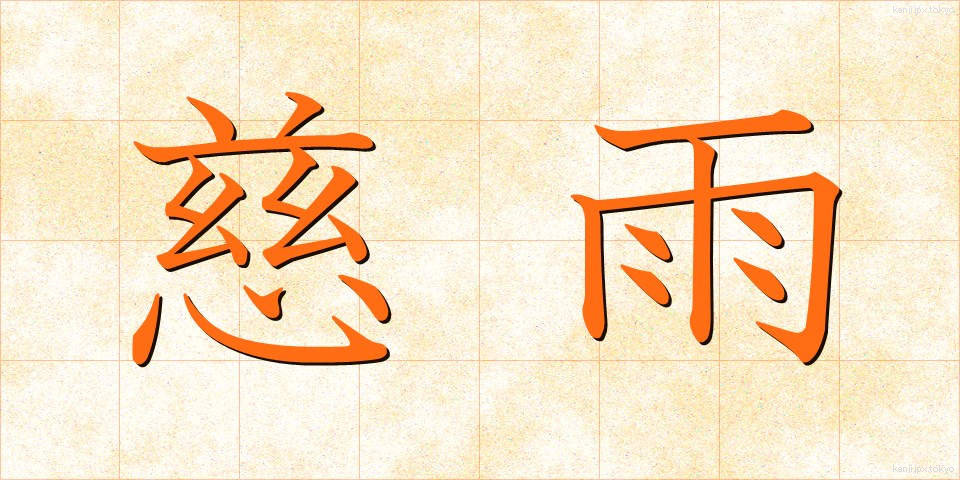 慈雨 (じう)