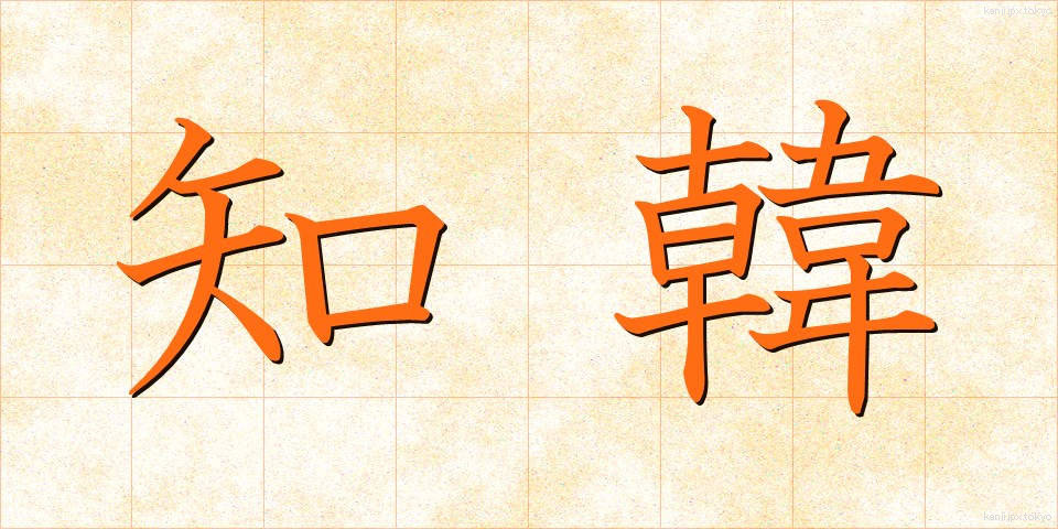 知韓 (ちかん)