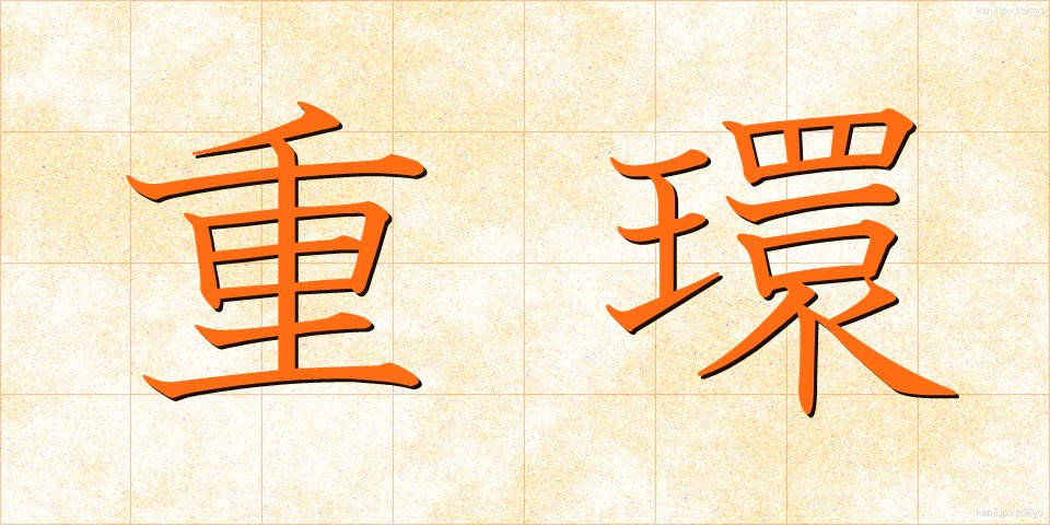 重環 (じゅうかん)
