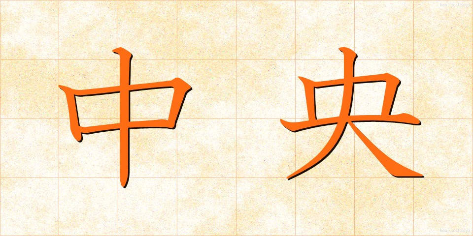 中央 (ちゅうおう)