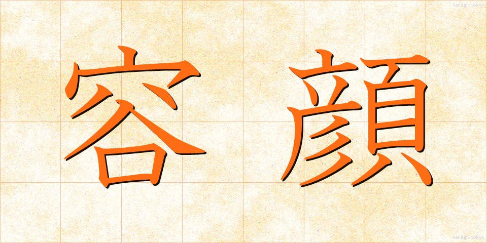 容顔 (ようがん)