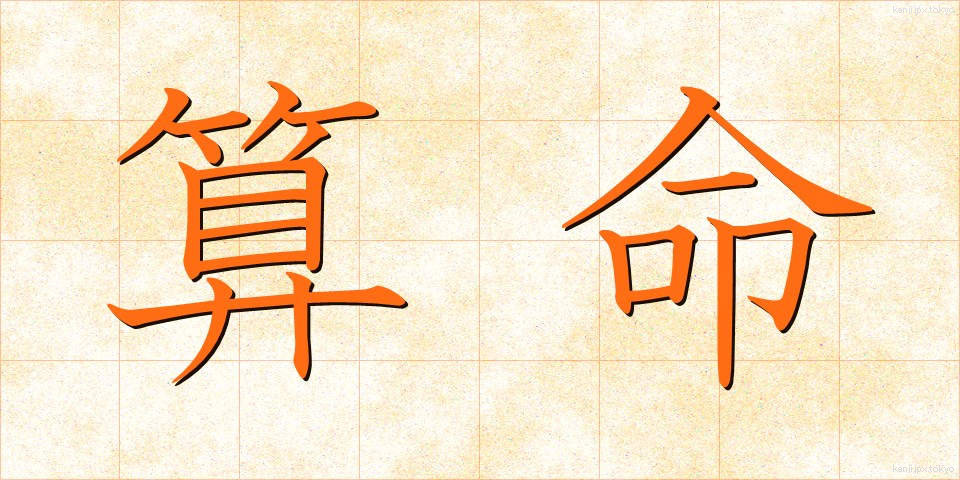 算命 (さんめい)