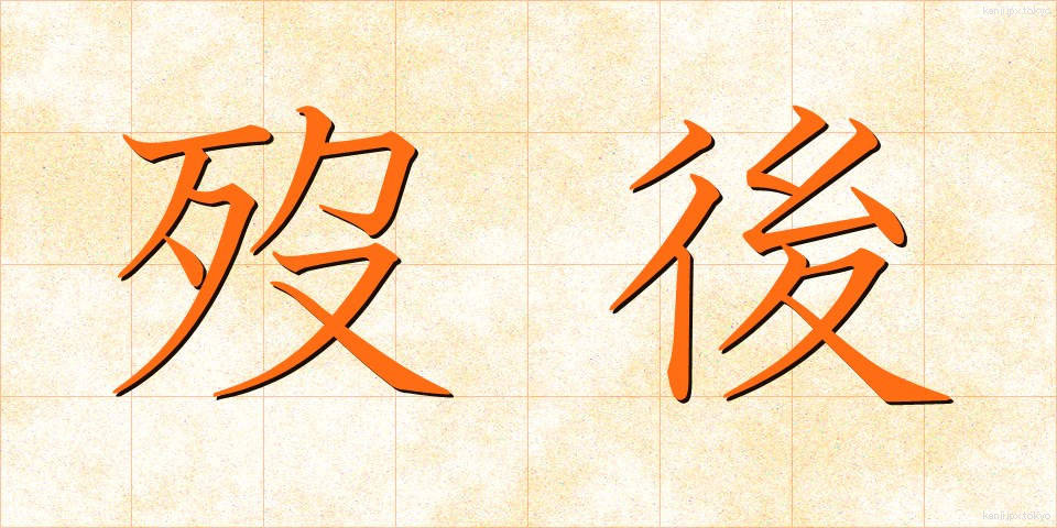 歿後 (ぼつご)