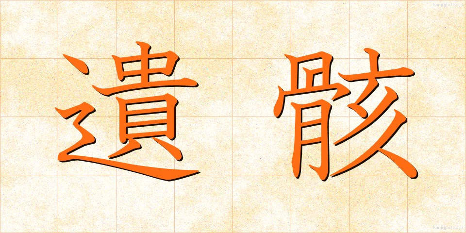遺骸 (いがい)
