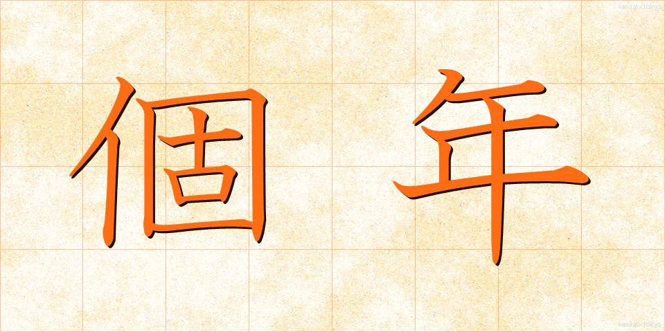 個年 (こねん)