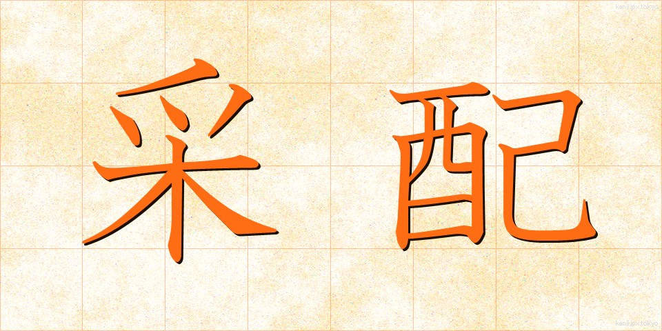 采配 (さいはい)