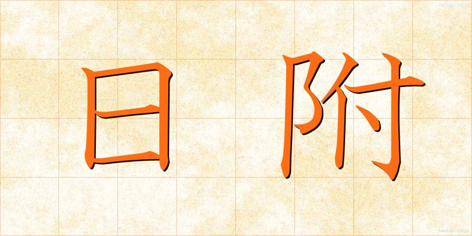 日附 (ひづけ)