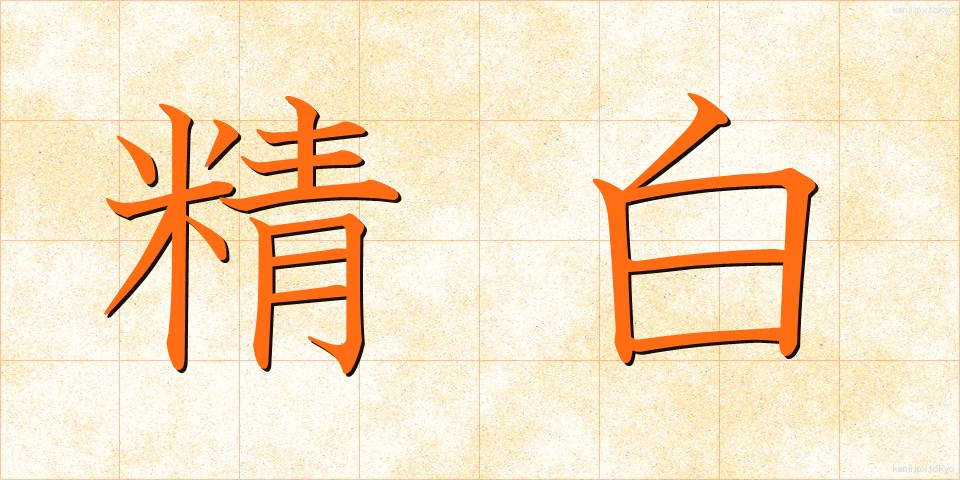 精白 (せいはく)