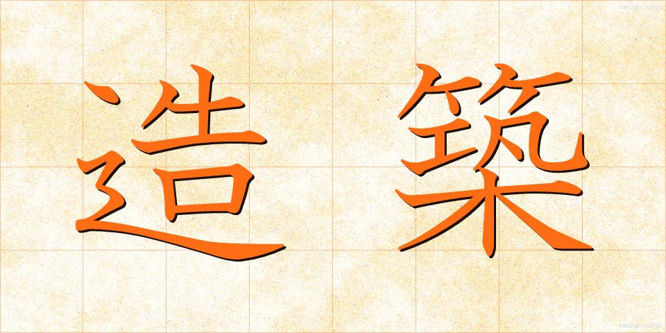造築 (ぞうちく)
