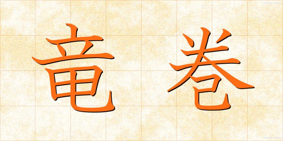 竜巻 (たつまき)