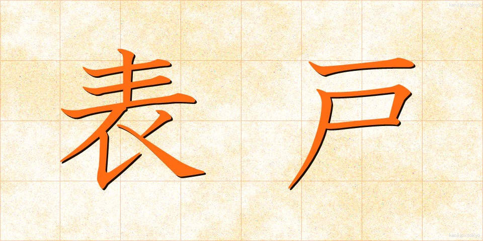 表戸 (おもてと)