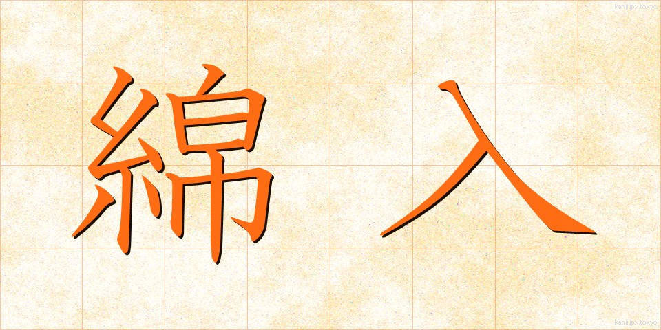 綿入 (めんいり)