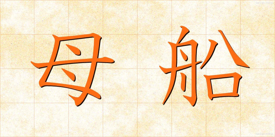母船 (ぼせん)