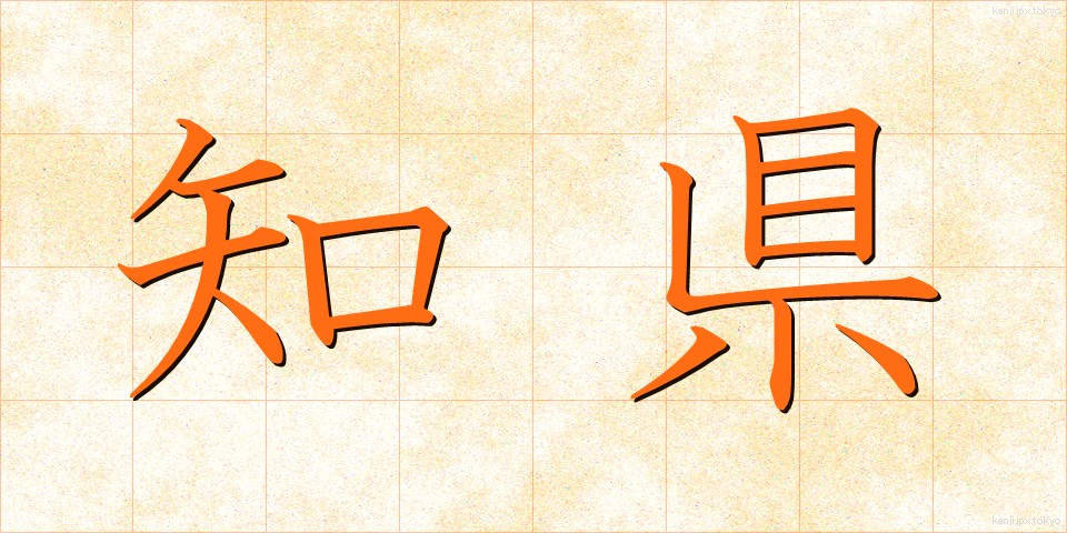 知県 (ちけん)