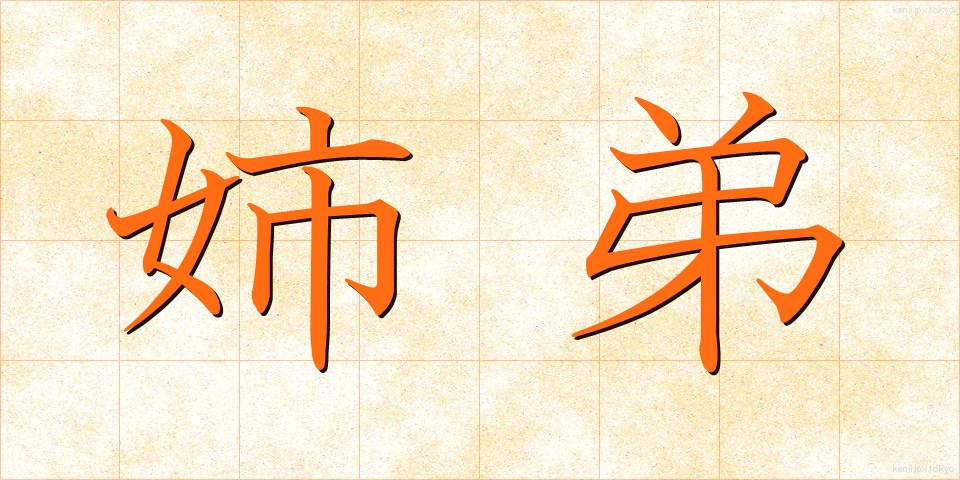 姉弟 (してい)