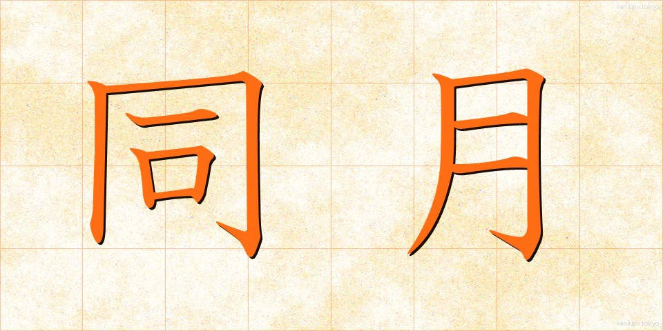 同月 (どうげつ)
