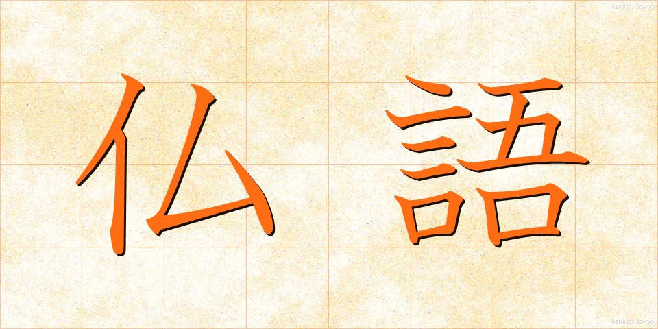 仏語 (ぶつご)