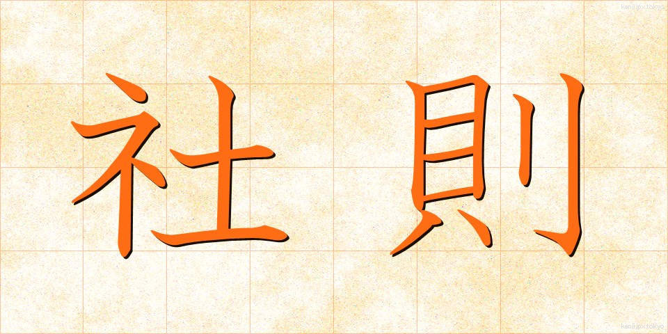 社則 (しゃそく)