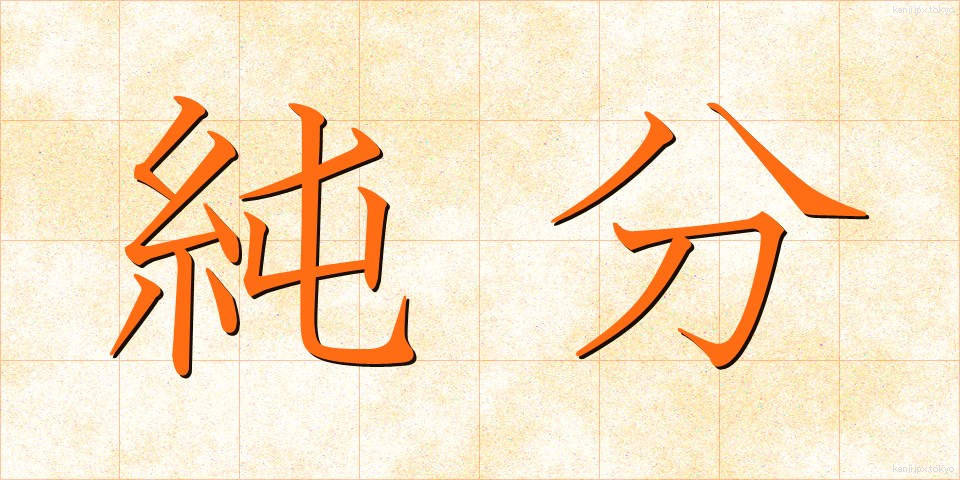 純分 (じゅんぶん)
