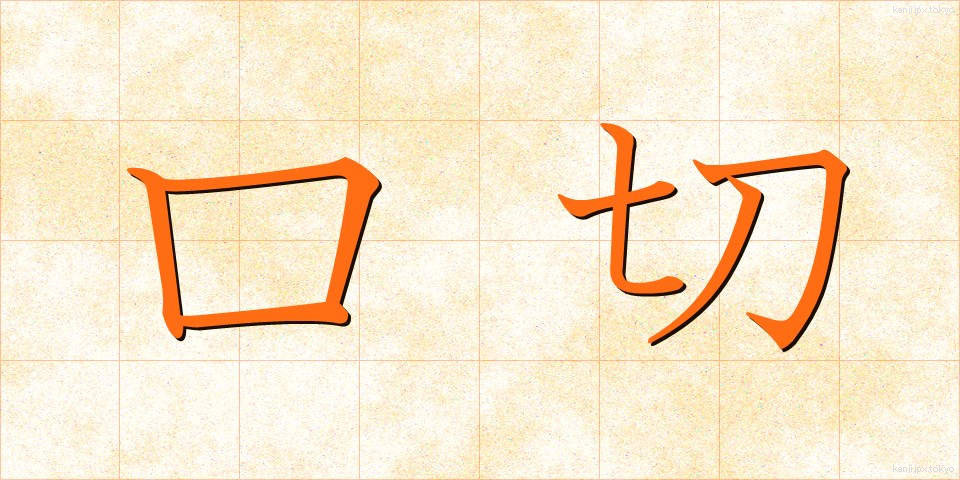 口切 (くちきり)