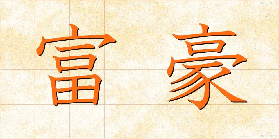 富豪 (ふごう)
