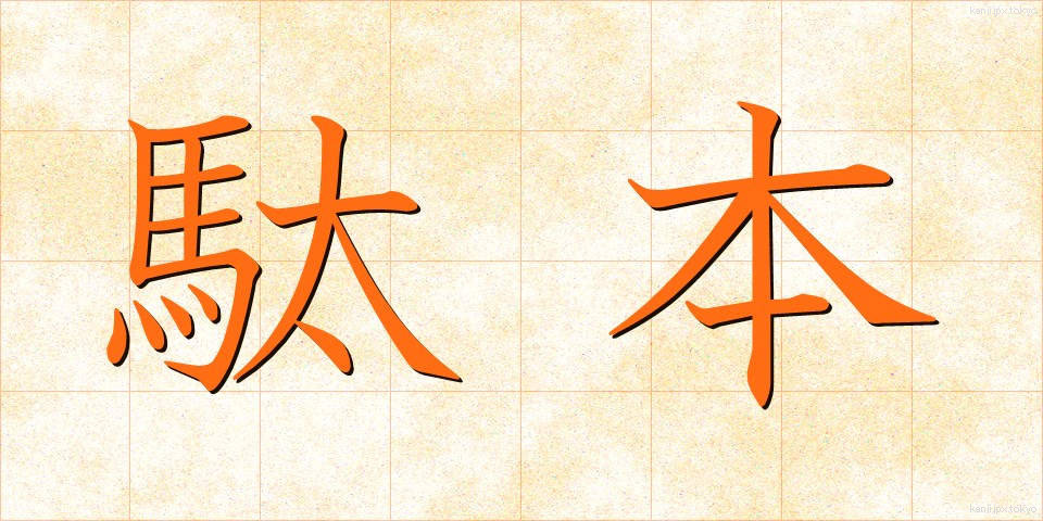 駄本 (だほん)