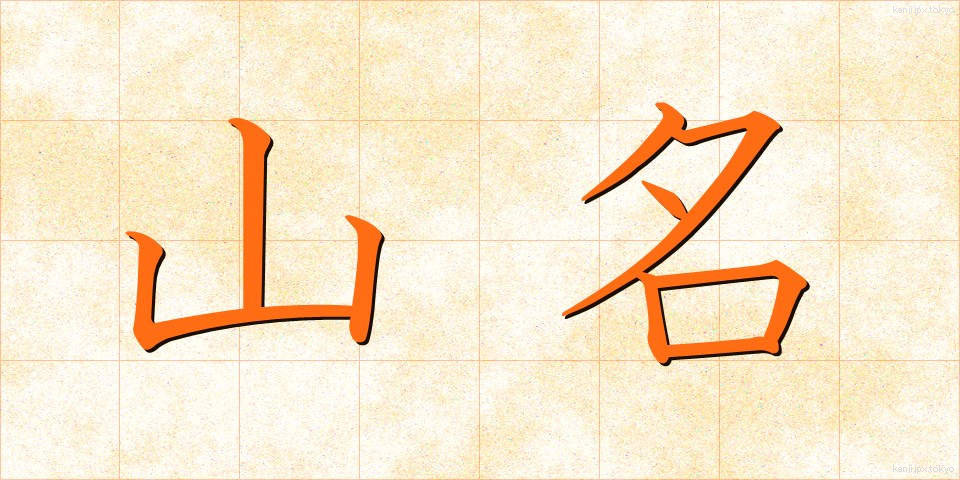 山名 (やまな)