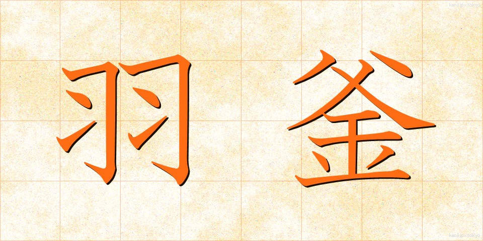 羽釜 (はがま)