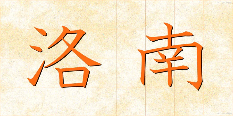 洛南 (らくなん)
