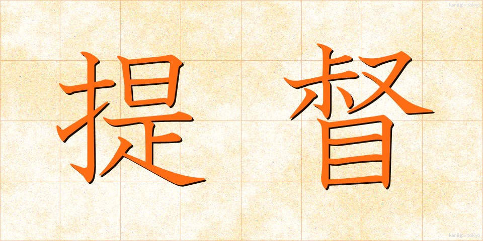 提督 (ていとく)