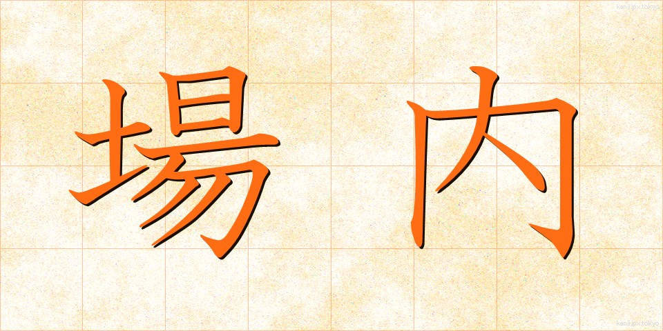 場内 (じょうない)