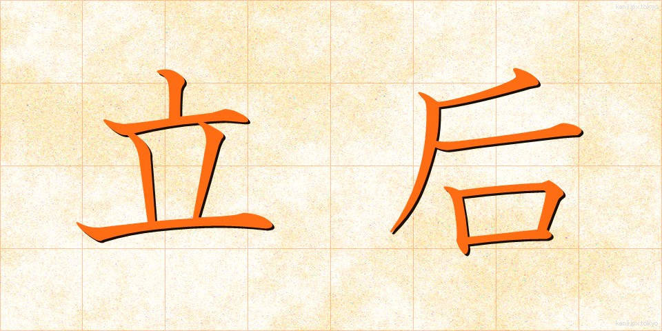 立后 (りっこう)