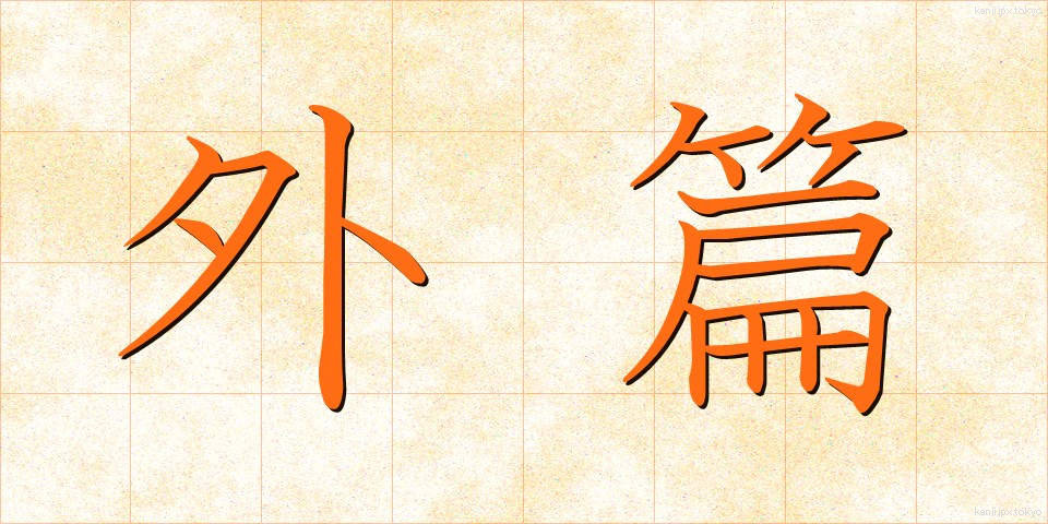 外篇 (がいへん)