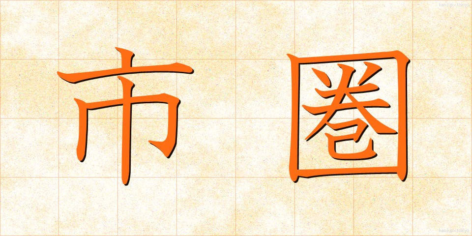 市圏 (しけん)