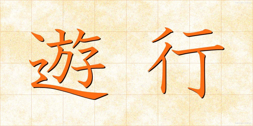 遊行 (ゆぎょう)
