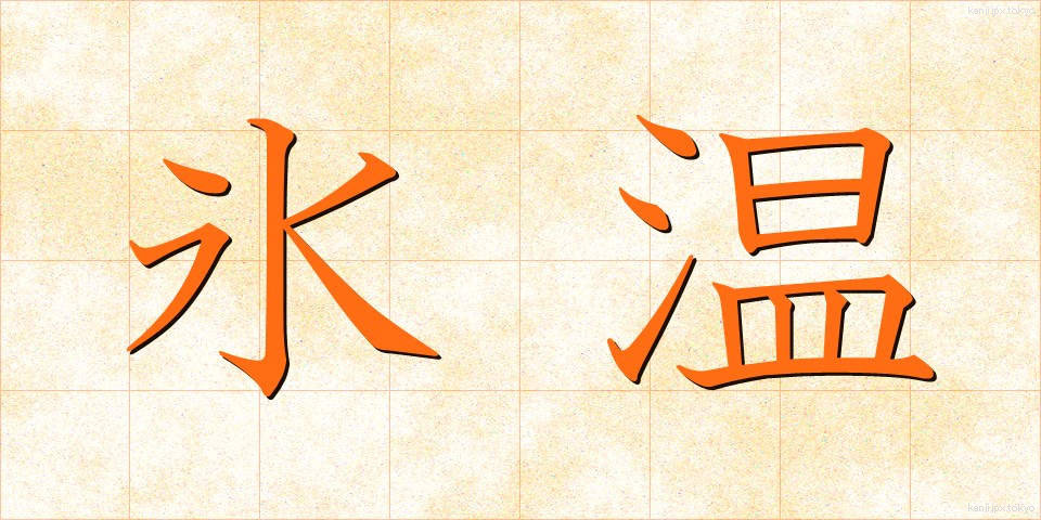 氷温 (ひょうおん)