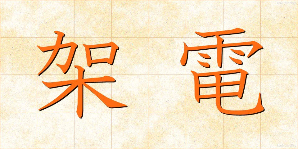 架電 (かでん)