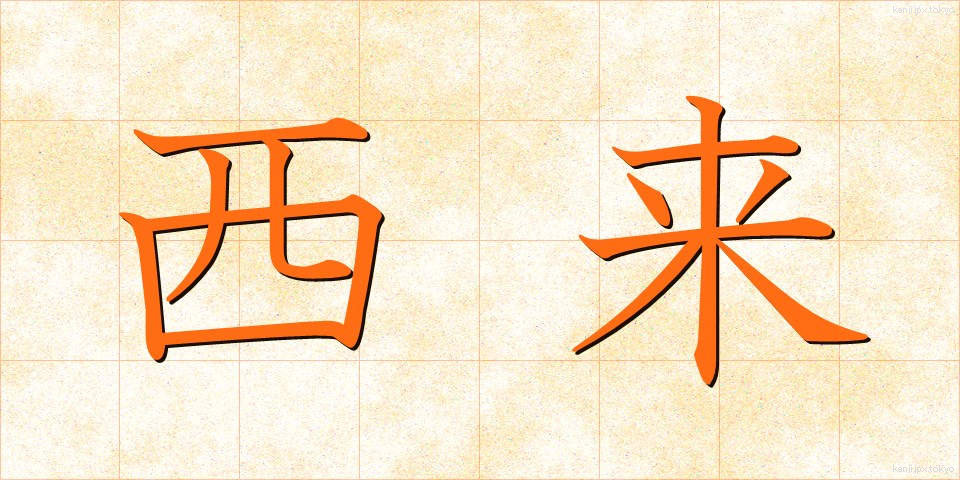 西来 (せいらい)