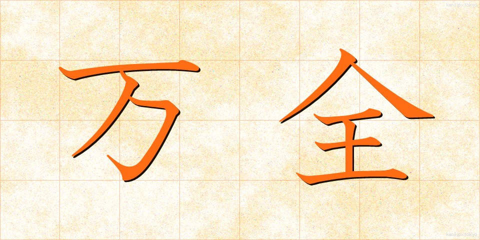 万全 (ばんぜん)