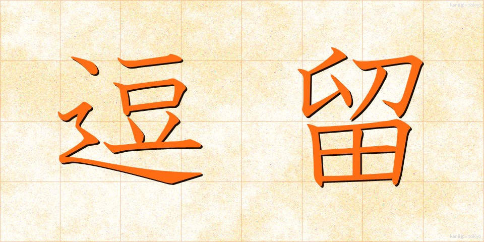 逗留 (とうりゅう)