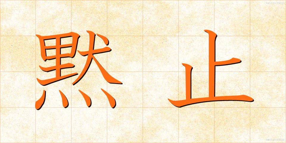 黙止 (もくし)