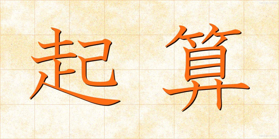 起算 (きさん)