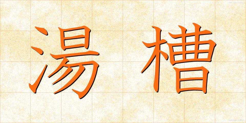 湯槽 (ゆそう)