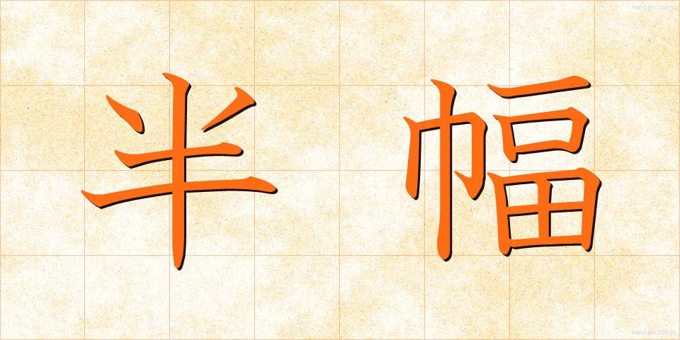 半幅 (はんぷく)