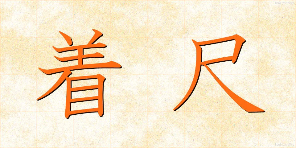 着尺 (きじゃく)