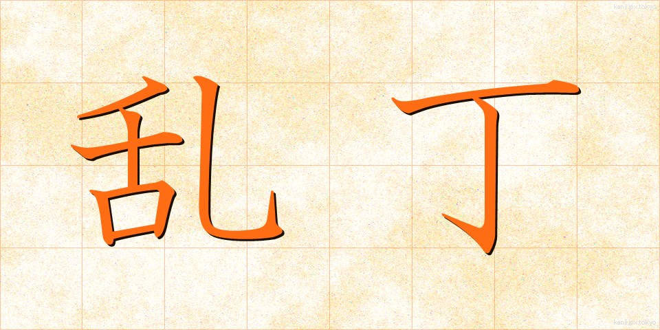 乱丁 (らんちょう)