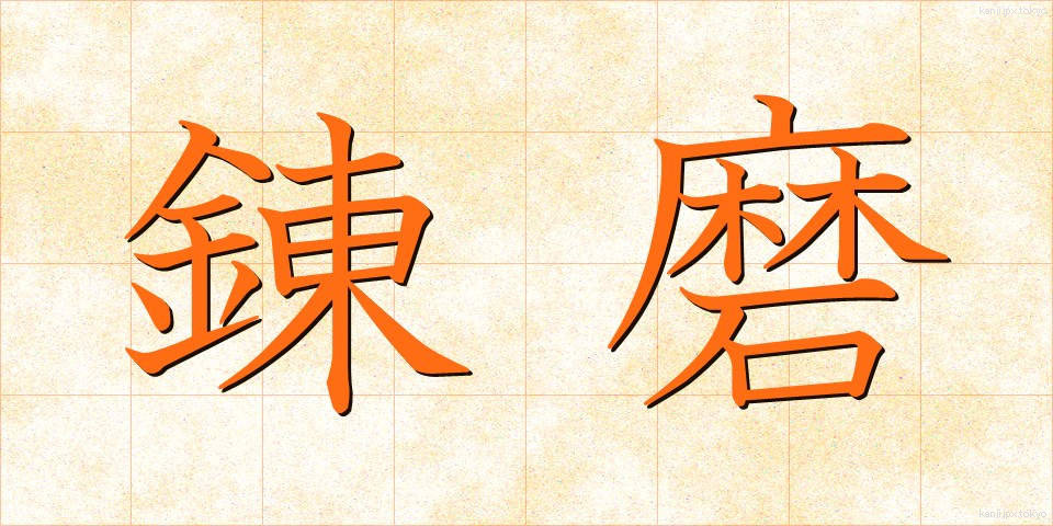 錬磨 (れんま)
