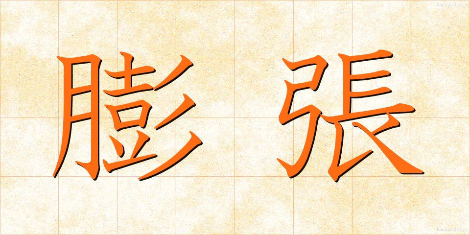 膨張 (ぼうちょう)