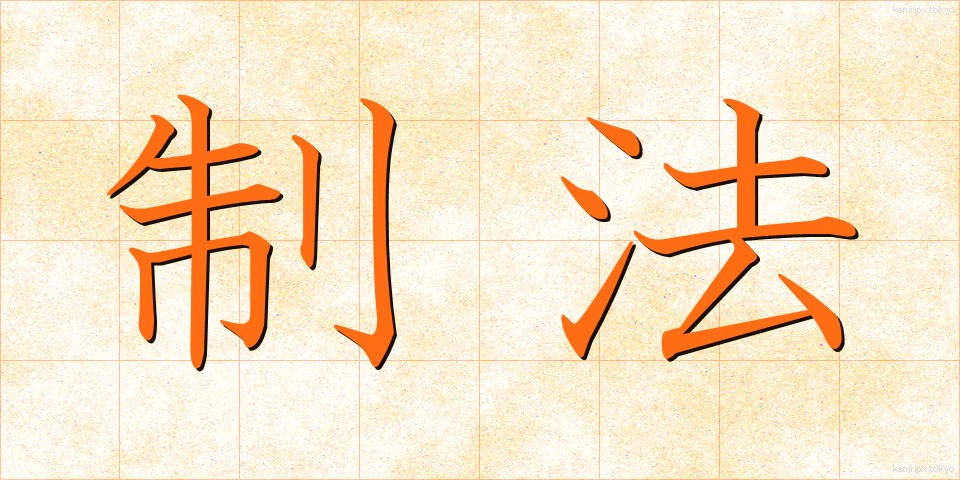 制法 (せいほう)